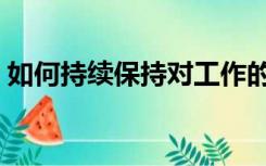 如何持续保持对工作的热情（如何持久不射）