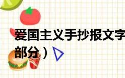 爱国主义手抄报文字（爱国主义手抄报 文字部分）