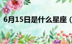 6月15日是什么星座（6月15日是什么星座）