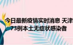今日最新疫情实时消息 天津11月14日新增3例本土确诊病例、73例本土无症状感染者