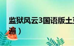 监狱风云3国语版土豆（监狱风云3国语完整遍）
