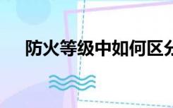 防火等级中如何区分A、B、P、D、E？
