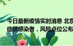 今日最新疫情实时消息 北京通州新增1例确诊病例、3例无症状感染者，风险点位公布