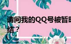 请问我的QQ号被暂时冻结要多久才能解除冻结？
