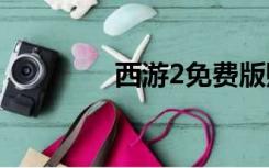 西游2免费版赚钱游戏攻略
