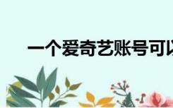 一个爱奇艺账号可以同时登陆几个设备