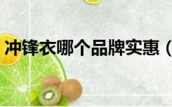冲锋衣哪个品牌实惠（冲锋衣哪个品牌最好）