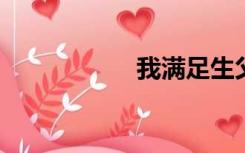 我满足生父的性需求