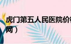 虎门第五人民医院价格（虎门第五人民医院官网）