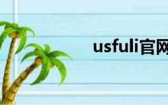 usfuli官网（usfuli）