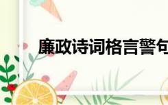 廉政诗词格言警句（廉政诗歌作品）