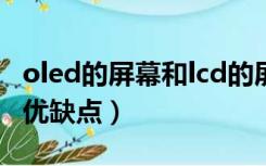 oled的屏幕和lcd的屏幕有什么区别（oled的优缺点）
