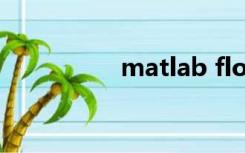 matlab floor和round