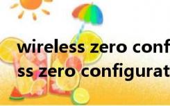 wireless zero configuration服务（wireless zero configuration）
