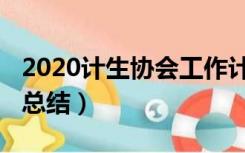 2020计生协会工作计划（2020计生协会工作总结）
