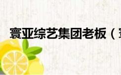 寰亚综艺集团老板（寰亚综艺集团片头曲）