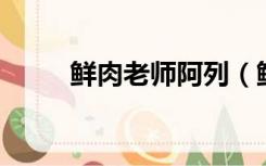 鲜肉老师阿列（鲜肉老师 百度云）