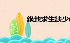 绝地求生缺少msvcp140 dll