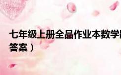 七年级上册全品作业本数学题（七年级上册全品作业本数学答案）