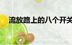 流放路上的八个开关拼图为什么打不通？
