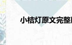 小桔灯原文完整版（小桔灯原文）