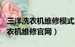 三洋洗衣机维修模式及故障代码e12（三洋洗衣机维修官网）