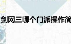 剑网三哪个门派操作简单（剑网三 哪个插件）