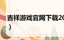吉祥游戏官网下载2018（吉祥游戏官网下载）
