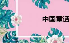 中国童话故事大全