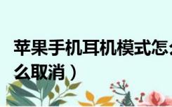 苹果手机耳机模式怎么取消（手机耳机模式怎么取消）
