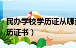 民办学校学历证从哪查查（民办网能否查询学历证书）