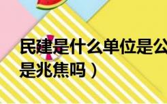 民建是什么单位是公务员吗（mj是什么单位是兆焦吗）
