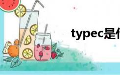 typec是什么意思？