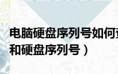 电脑硬盘序列号如何查（怎么查电脑硬盘型号和硬盘序列号）