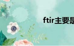 ftir主要是分析什么