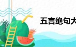 五言绝句大全（五言）