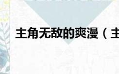 主角无敌的爽漫（主角无敌的爽文小说）