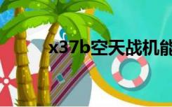 x37b空天战机能打掉吗（x37b）