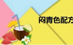 闷青色配方（闷青色）