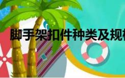 脚手架扣件种类及规格（脚手架扣件种类）