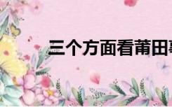 三个方面看莆田事件（三个方面）