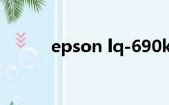 epson lq-690k打印机驱动下载