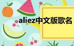 aliez中文版歌名（aliez中文谐音）