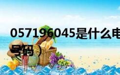 057196045是什么电话（057196045是什么号码）