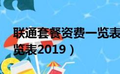 联通套餐资费一览表2022（联通套餐资费一览表2019）