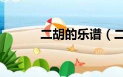 二胡的乐谱（二胡的乐器分类）