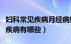 妇科常见疾病月经病继续教育答案（妇科常见疾病有哪些）