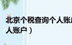 北京个税查询个人账户余额（北京个税查询个人账户）