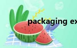 packaging exp是什么意思？