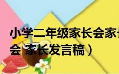 小学二年级家长会家长发言（小学二年级家长会 家长发言稿）